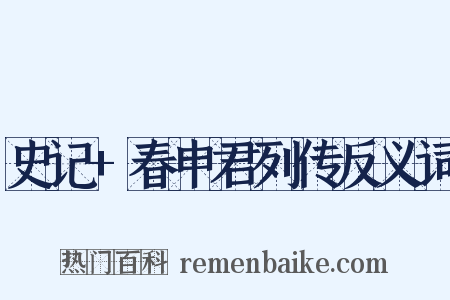 史记+春申君列传反义词是什么意思的图片